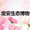 定安生態博物館（關于定安生態博物館介紹）