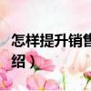 怎樣提升銷售業績（關于怎樣提升銷售業績介紹）