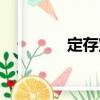 定存寶（關于定存寶介紹）