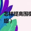 怎樣提高圍棋技藝（關于怎樣提高圍棋技藝介紹）