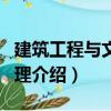 建筑工程與文件管理（關于建筑工程與文件管理介紹）