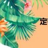 定密（關于定密介紹）