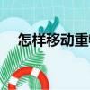 怎樣移動重物（關于怎樣移動重物介紹）