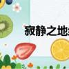 寂靜之地結局（寂靜之地結局解析）