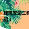 建筑安裝工程費用（關于建筑安裝工程費用介紹）