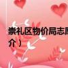 崇禮區物價局志愿服務隊（關于崇禮區物價局志愿服務隊簡介）