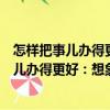怎樣把事兒辦得更好：想象力比知識更重要（關于怎樣把事兒辦得更好：想象力比知識更重要介紹）