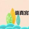 崇真宮歌（關于崇真宮歌簡介）