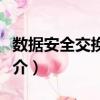 數據安全交換技術（關于數據安全交換技術簡介）