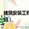 建筑安裝工程造價（關于建筑安裝工程造價介紹）