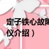 定子鐵心故障檢測儀（關于定子鐵心故障檢測儀介紹）