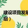 建設項目發展速度（關于建設項目發展速度介紹）