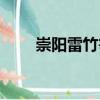 崇陽雷竹筍（關于崇陽雷竹筍簡介）
