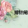 排針閘門（關于排針閘門簡介）