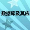 數據庫及其應用（關于數據庫及其應用簡介）