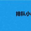 排隊小吃（關于排隊小吃簡介）