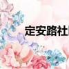 定安路社區（關于定安路社區介紹）
