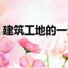 建筑工地的一天（關于建筑工地的一天介紹）