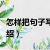 怎樣把句子寫具體（關于怎樣把句子寫具體介紹）