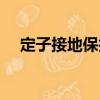 定子接地保護（關于定子接地保護介紹）