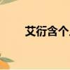艾衍含個人資料（艾衍含個人簡介）