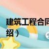 建筑工程合同管理（關于建筑工程合同管理介紹）