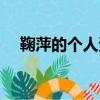 鞠萍的個人資料簡介（鞠萍的個人簡介）