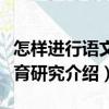 怎樣進行語文教育研究（關于怎樣進行語文教育研究介紹）
