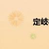 定岐村（關于定岐村介紹）