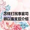怎樣打民事官司：律師以案支招（關于怎樣打民事官司：律師以案支招介紹）