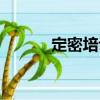 定密培訓（關于定密培訓介紹）