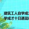 建筑工人自學成才十日通混凝土工200問（關于建筑工人自學成才十日通混凝土工200問介紹）