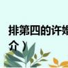 排第四的許婚候補（關于排第四的許婚候補簡介）