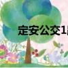 定安公交1路（關于定安公交1路介紹）
