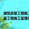 建筑安裝工程施工監理實施細則的編制及范例（關于建筑安裝工程施工監理實施細則的編制及范例介紹）