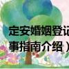 定安婚姻登記辦事指南（關于定安婚姻登記辦事指南介紹）