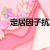 定居因子抗原（關于定居因子抗原介紹）