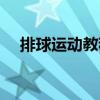 排球運動教程（關于排球運動教程簡介）