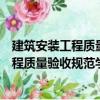 建筑安裝工程質量驗收規范學習輔導講讀（關于建筑安裝工程質量驗收規范學習輔導講讀介紹）
