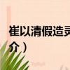 崔以清假造靈符案（關于崔以清假造靈符案簡介）