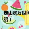 定山溪萬世閣酒店（關于定山溪萬世閣酒店介紹）