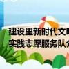 建設里新時代文明實踐志愿服務隊（關于建設里新時代文明實踐志愿服務隊介紹）