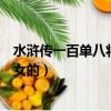 水滸傳一百單八將中有幾位女性（水滸傳一百單八將有幾個女的）