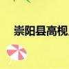 崇陽縣高枧鄉（關于崇陽縣高枧鄉簡介）