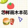 怎樣畫木本花卉（關于怎樣畫木本花卉介紹）
