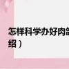 怎樣科學辦好肉鴿養殖場（關于怎樣科學辦好肉鴿養殖場介紹）