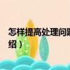 怎樣提高處理問題的能力（關于怎樣提高處理問題的能力介紹）
