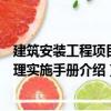 建筑安裝工程項目管理實施手冊（關于建筑安裝工程項目管理實施手冊介紹）