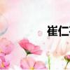 崔仁荷（關于崔仁荷簡介）