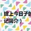 掟上今日子的旅行記（關于掟上今日子的旅行記簡介）